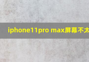 iphone11pro max屏幕不太灵敏